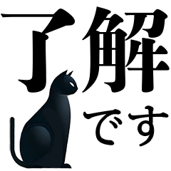 [LINEスタンプ] シンプル黒猫☆でか文字スタンプ