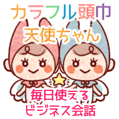 [LINEスタンプ] カラフル頭巾の天使のビジネス会話