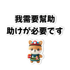 [LINEスタンプ] 【災害・体調不良時】日台翻訳スタンプ