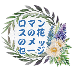 [LINEスタンプ] ロマンスの花のメッセージ 10