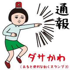 [LINEスタンプ] ダサかわ(あると便利な動くスタンプ3)