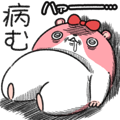 [LINEスタンプ] ヤムスター 6（毎日病む）