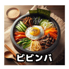 [LINEスタンプ] 使える美味しい！韓国料理