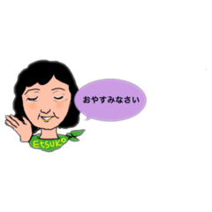[LINEスタンプ] えつこさん用スタンプ