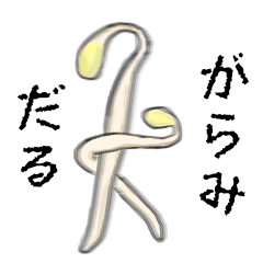 [LINEスタンプ] 限界もやし