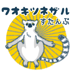 [LINEスタンプ] ワオキツネザルすたんぷ