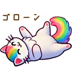 [LINEスタンプ] レインボータウン 虹色猫の幸せな毎日