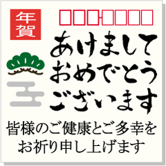 [LINEスタンプ] 毎年使える！筆文字★正月年賀はがき 再販の画像（メイン）