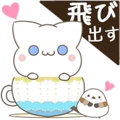 [LINEスタンプ] 飛び出す！ねことシマエナガ 感情を伝える