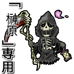 [LINEスタンプ] 動く死神の【榊原】デス。/榊原さん専用。