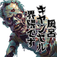 [LINEスタンプ] 風呂キャンセル界隈。