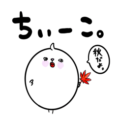 [LINEスタンプ] ちぃーこ。