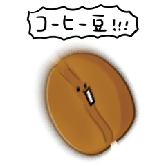 [LINEスタンプ] シンプル コーヒー豆 日常会話