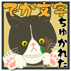 [LINEスタンプ] 【ハチワレぶーにゃん】おつかれちゃんの画像（メイン）