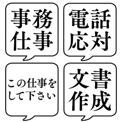 [LINEスタンプ] 【仕事内容/事務編】文字のみ吹き出し