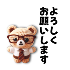 [LINEスタンプ] 【仕事用】編みぐるみによる癒しのスタンプ