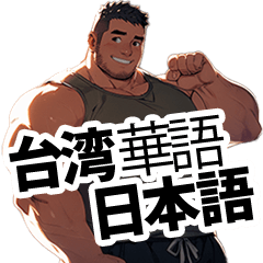 [LINEスタンプ] ガチムチマッチョマッスルベア2（台日ver）