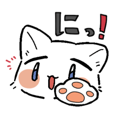 [LINEスタンプ] 「に」しか言えない猫