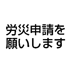 [LINEスタンプ] 労災申請