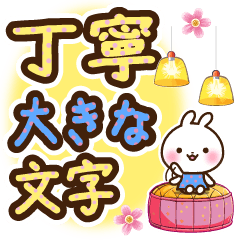 [LINEスタンプ] うさぎさん 丁寧大きな文字の画像（メイン）