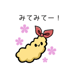 [LINEスタンプ] エビフライちゃんのつぶやきスタンプ