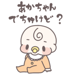 [LINEスタンプ] 赤ちゃんでちゅけど？