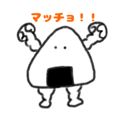 [LINEスタンプ] マッチョおにぎり くん。