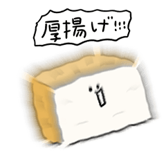 [LINEスタンプ] シンプル 厚揚げ 日常会話の画像（メイン）