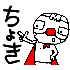 [LINEスタンプ] 愛媛のお山でマスクマンがよもよも言うぜ〜