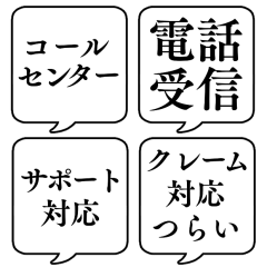 [LINEスタンプ] 【仕事内容2/コールセンター】吹き出しの画像（メイン）