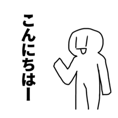 [LINEスタンプ] とっても便利！白い変なやつスタンプ