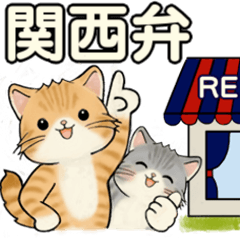 [LINEスタンプ] 家族で使えるスタンプ♡ 猫さん編(関西弁）