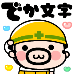 [LINEスタンプ] 【動く】でか文字現場のおやじ君