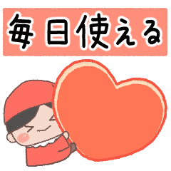 [LINEスタンプ] 毎日使える こびとくん【赤・男の子】