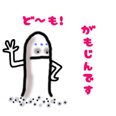 [LINEスタンプ] がもじんファミリー