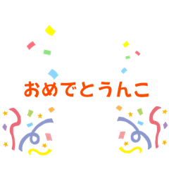 [LINEスタンプ] 今はやりのうんこ文字（？）