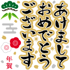 [LINEスタンプ] でか筆文字！お正月年賀スタンプ 再販の画像（メイン）