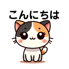 [LINEスタンプ] とってもかわいい三毛猫