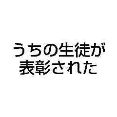 [LINEスタンプ] 先生スタンプ 生徒編