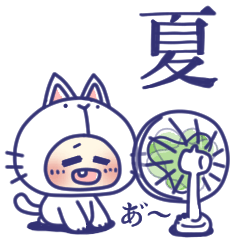 [LINEスタンプ] ●わたくしネコかぶってます●なつすた