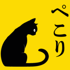 [LINEスタンプ] シンプル黒猫☆動くデカ文字