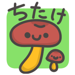 [LINEスタンプ] ちたけ(きのこ)のスタンプ