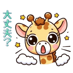 [LINEスタンプ] 使いやすい！キュートなキリンさんスタンプ