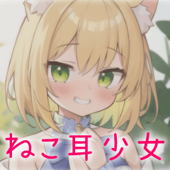 [LINEスタンプ] ねこ耳少女の日常