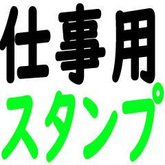 [LINEスタンプ] 文字で伝える仕事用スタンプ