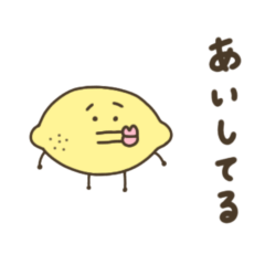 [LINEスタンプ] 愛しのあなたに送りつけるレモン