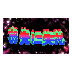 [LINEスタンプ] ★動く立体POPUPTEXT★お先に失礼04