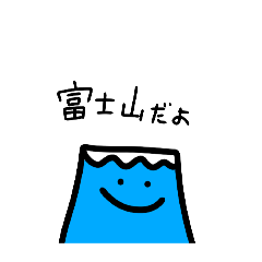 [LINEスタンプ] 富士山さんの狂った日常