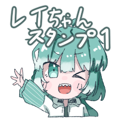 [LINEスタンプ] レイちゃんスタンプ第一弾