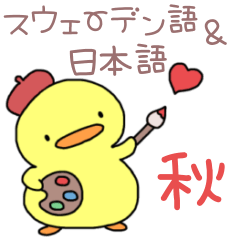 [LINEスタンプ] ぴよっこのスウェーデン語＆日本語☆秋だね